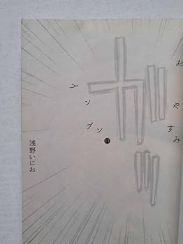 Amazon.co.jp: おやすみプンプン 全13巻/ソラニン 全2巻 計15冊